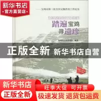 正版 踏遍宝鸡寻遗珍:宝鸡市第三次全国文物普查工作纪实 宝鸡市