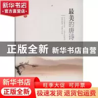 正版 最美的唐诗 布谷鸟编 新星出版社 9787513305280