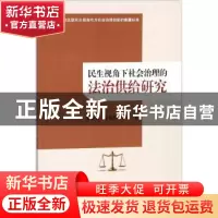正版 民生视角下社会治理的法治供给研究 原新利,张有亮,贾军著