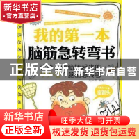 正版 我的第一本脑筋急转弯书 马一尹 中国纺织出版社 9787506466