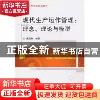 正版 现代生产运作管理:理念、理论与模型 张建林编著 机械工业