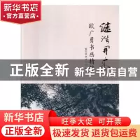正版 继往开来:欧广勇书画精粹 紫泥堂艺术中心编 西泠印社出版社