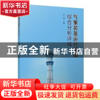 正版 气象装备运行保障综合分析评估 邵楠主编 气象出版社 978750