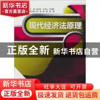 正版 现代经济法原理 田应华,文诚公,欧阳琳主编 中国物资出版