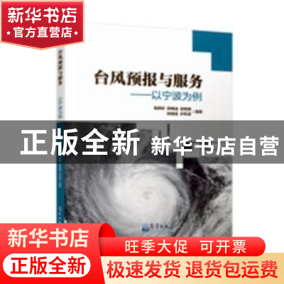 正版 台风预报与服务:以宁波为例 钱燕珍[等]编著 气象出版社 978