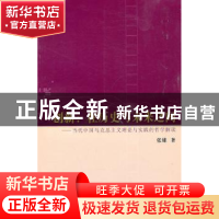 正版 创新:在历史与未来之间:当代中国马克思主义理论与实践的