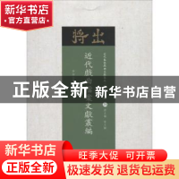正版 近代戏曲档案文献丛编 齐如山等著 山西人民出版社 97872031