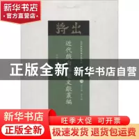 正版 近代戏曲档案文献丛编 齐如山等著 山西人民出版社 97872031