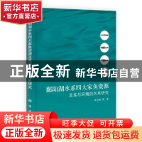 正版 鄱阳湖水系四大家鱼资源及其与环境的关系研究 吴志强等著