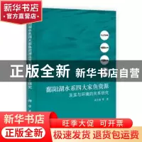 正版 鄱阳湖水系四大家鱼资源及其与环境的关系研究 吴志强等著