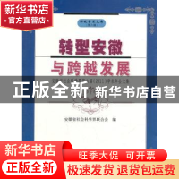 正版 转型安徽与跨越发展:安徽省社会科学界第六届(2011)学术研究