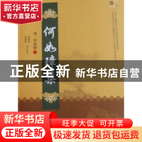 正版 何如璋集 [清]何如璋著 天津人民出版社 978720106478