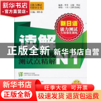 正版 新日语能力测试专项强化训练:读解全真模拟及测试点精解N1
