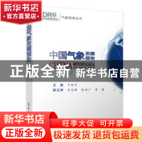 正版 中国气象发展报告:2018 于新文主编 气象出版社 97875029684