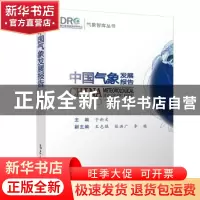 正版 中国气象发展报告:2018 于新文主编 气象出版社 97875029684