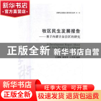 正版 牧区民生发展报告:基于内蒙古自治区的研究 孔春梅,赵首军