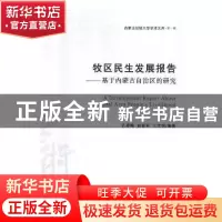 正版 牧区民生发展报告:基于内蒙古自治区的研究 孔春梅,赵首军