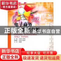 正版 电子商务案例分析 冯文辉,刘烔艳 重庆大学出版社 97875624