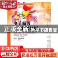 正版 电子商务案例分析 冯文辉,刘烔艳 重庆大学出版社 97875624