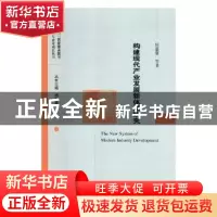 正版 构建现代产业发展新体系研究 杨蕙馨等著 经济科学出版社 97