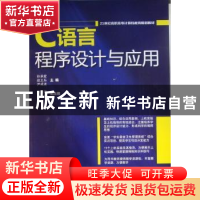 正版 C语言程序设计与应用 孙承爱,赵卫东,尹成波主编 科学出版
