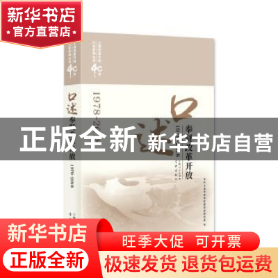 正版 口述奉贤改革开放:1978-2018 中共上海市奉贤区委党史研究