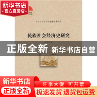 正版 民族社会经济史研究 张雪慧著 社会科学文献出版社 97875201