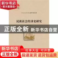 正版 民族社会经济史研究 张雪慧著 社会科学文献出版社 97875201
