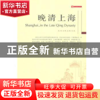 正版 晚清上海:风尚与观念的变迁 李长莉著 天津人民出版社