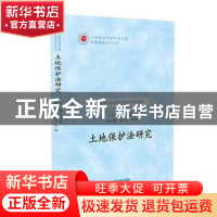 正版 土地保护法研究 王文革主编 中国法制出版社 9787509398722