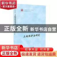 正版 土地保护法研究 王文革主编 中国法制出版社 9787509398722
