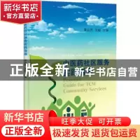 正版 中医药社区服务实践指南 黄品贤,张敏主编 科学出版社 9787