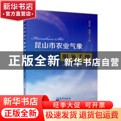 正版 昆山市农业气象服务手册 钱钰林,金建平主编 气象出版社 97