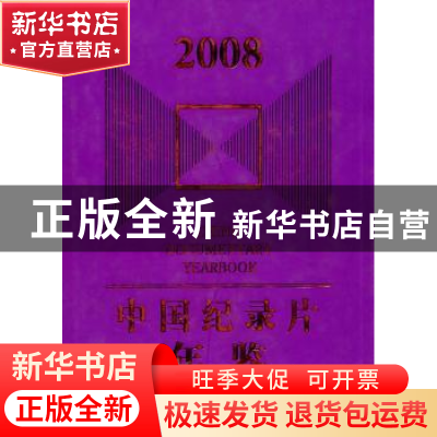 正版 中国纪录片年鉴:2008 王敬松主编 中国广播电视出版社 97