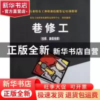 正版 巷修工:技师、高级技师 张宏干 煤炭工业出版社 97875020365