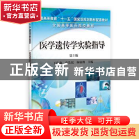 正版 医学遗传学实验指导 王修海,单长民,杨康鹃主编 科学出版