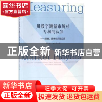 正版 用数字测量市场对专利的认知:原理、图表和实际应用 吴欣望,