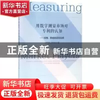 正版 用数字测量市场对专利的认知:原理、图表和实际应用 吴欣望,