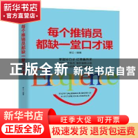 正版 每一个推销员都缺一堂口才课 郭士编著 中国电影出版社 9787