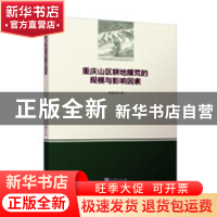 正版 重庆山区耕地撂荒的规模与影响因素 史铁丑著 气象出版社 97