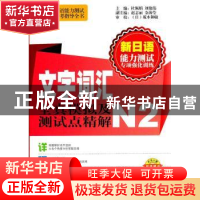 正版 新日语能力测试专项强化训练:文字词汇全真模拟及测试点精解