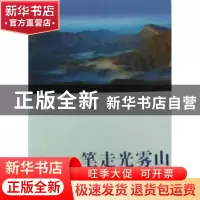 正版 笔走光雾山 阳云作品 重庆大学出版社 9787562453154