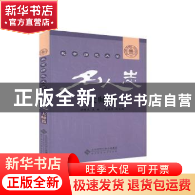 正版 北京师范大学名人志大师篇 顾明远 北京师范大学出版社 9787