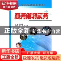 正版 商务策划实务 杨英梅主编 机械工业出版社 9787111314