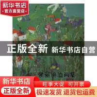 正版 侯丽梅油画集 萧联强主编 黑龙江美术出版社 9787559311719
