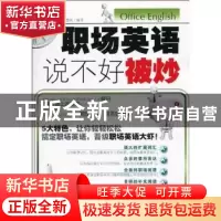 正版 职场英语说不好被炒 陈显英编译 企业管理出版社 9787