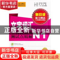 正版 文字词汇全真模拟及测试点精解:N1 徐学超,杜佩娟主编 大