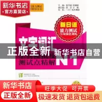 正版 文字词汇全真模拟及测试点精解:N1 徐学超,杜佩娟主编 大