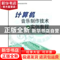 正版 计算机音乐制作技术与实例教程 张建荣编著 上海大学出版社
