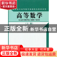 正版 高等数学:上册 曾庆柏主编 中国人民大学出版社 97873001